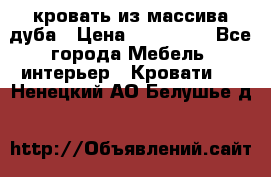 кровать из массива дуба › Цена ­ 180 000 - Все города Мебель, интерьер » Кровати   . Ненецкий АО,Белушье д.